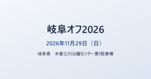 岐阜オフ2026 2026年11月29日（日） 岐阜県 木曽三川公園センター