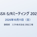 GSX-S/Rミーティング 2026 2026年10月11日（日） 静岡県 スズキ 浜松工場