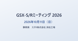 GSX-S/Rミーティング 2026 2026年10月11日（日） 静岡県 スズキ 浜松工場