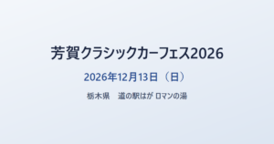 芳賀クラシックカーフェス2026 2026年12月13日（日） 栃木県 道の駅はが