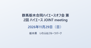 群馬栃木合同ハイエースオフ会 第2回 ハイエース JOINT meeting 2026年11月29日（日） 栃木県 いわふねフルーツパーク