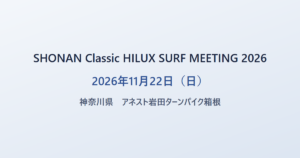 SHONAN Classic HILUX SURF MEETING 2026 2026年11月22日（日） 神奈川県 アネスト岩田ターンパイク箱根