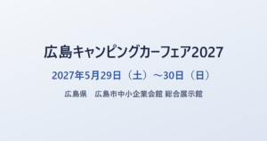 広島キャンピングカーフェア2027 2027年5月29日（土）〜30日（日） 広島県 広島市中小企業会館
