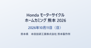 Honda モーターサイクル ホームカミング 熊本 2026 2026年10月11日（日） 熊本県 本田技研工業 熊本製作所