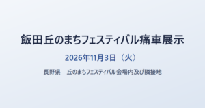 飯田丘のまちフェスティバル痛車展示 2026年11月3日（火） 長野県 飯田市 丘のまちフェスティバル会場