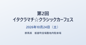 第2回 イタクラマチ☆クラシックカーフェス 2026年10月24日(土) 群馬県 板倉町役場