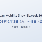 Japan Mobility Show Bizweek 2026 2026年10月13日（火）〜16日（金） 千葉県 幕張メッセ