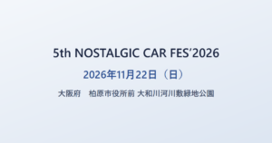 5th NOSTALGIC CAR FES’2026 2026年11月22日(日) 大阪府 大和川河川敷緑地公園
