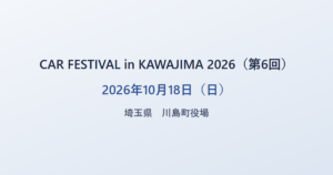 CAR FESTIVAL in KAWAJIMA 2026(第6回) 2026年10月18日(日) 埼玉県 川島町役場