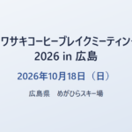 カワサキコーヒーブレイクミーティング 2026 in 広島 2026年10月18日（日） 広島県 めがひらスキー場