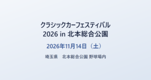 クラシックカーフェスティバル2026 in 北本総合公園 2026年11月14日(土) 埼玉県 北本総合公園