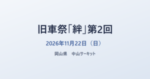 旧車祭「絆」第2回 2026年11月22日（日） 岡山県 中山サーキット