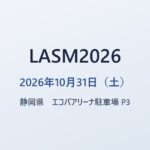 LASM2026 2026年10月31日（土） 静岡県 エコパアリーナ