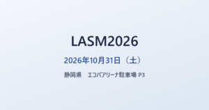 LASM2026 2026年10月31日(土) 静岡県 エコパアリーナ