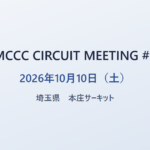MCCC CIRCUIT MEETING #5 2026年10月10日（土） 埼玉県 本庄サーキット