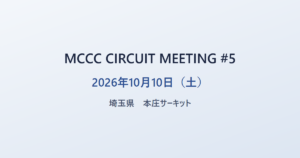 MCCC CIRCUIT MEETING #5 2026年10月10日（土） 埼玉県 本庄サーキット