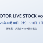MOTOR LIVE STOCK vol.8 2026年10月10日（土）〜11日（日） 茨城県 大洗サーキット
