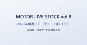 MOTOR LIVE STOCK vol.8 2026年10月10日（土）〜11日（日） 茨城県 大洗サーキット