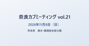 奈良カブミーティング vol.21 2026年11月8日（日） 奈良県 唐古・鍵遺跡史跡公園