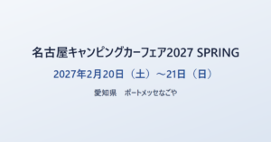 名古屋キャンピングカーフェア2027 SPRING 2027年2月20日（土）〜21日（日） 愛知県 ポートメッセなごや