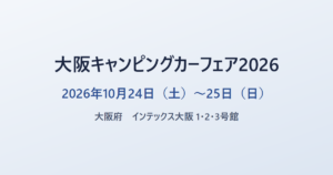 大阪キャンピングカーフェア2026 2026年10月24日（土）〜25日（日） 大阪府 インテックス大阪