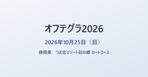 オフテグラ2026 2026年10月25日（日） 静岡県 つま恋リゾート彩の郷