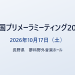 全国プリメーラミーティング2026 2026年10月17日（土） 長野県 蓼科野外音楽ホール