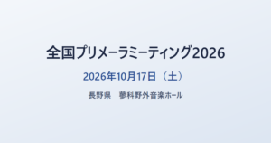 全国プリメーラミーティング2026 2026年10月17日（土） 長野県 蓼科野外音楽ホール