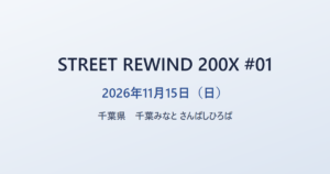 STREET REWIND 200X #01 2026年11月15日（日） 千葉県 千葉みなと さんばしひろば
