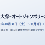 埼自大祭・オートジャンボリー2026 2026年10月31日（土）〜11月1日（日） 埼玉県 埼玉自動車大学校