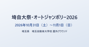 埼自大祭・オートジャンボリー2026 2026年10月31日(土)〜11月1日(日) 埼玉県 埼玉自動車大学校