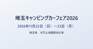 埼玉キャンピングカーフェア2026 2026年11月22日（日）〜23日（月） 埼玉県 大門上池調節池広場