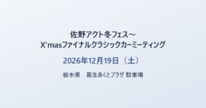 佐野アクト冬フェス～X'masファイナルクラシックカーミーティング 2026年12月19日（土） 栃木県 葛生あくとプラザ