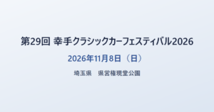 第29回 幸手クラシックカーフェスティバル2026 2026年11月8日（日） 埼玉県 権現堂公園