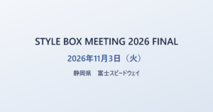 STYLE BOX MEETING 2026 FINAL 2026年11月3日（火） 静岡県 富士スピードウェイ