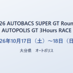 2026 AUTOBACS SUPER GT Round7 AUTOPOLIS GT 3Hours RACE 2026年10月17日（土）〜18日（日） 大分県 オートポリス