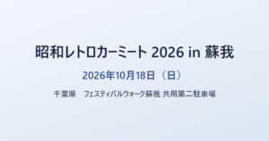 昭和レトロカーミート 2026 in 蘇我 2026年10月18日(日) 千葉県 フェスティバルウォーク蘇我