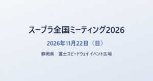 スープラ全国ミーティング2026 2026年11月22日（日） 静岡県 富士スピードウェイ