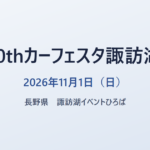 10thカーフェスタ諏訪湖 2026年11月1日（日） 長野県 諏訪湖イベントひろば