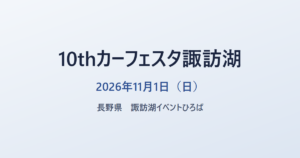 10thカーフェスタ諏訪湖 2026年11月1日(日) 長野県 諏訪湖イベントひろば