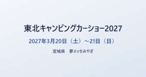 東北キャンピングカーショー2027 2027年3月20日（土）〜21日（日） 宮城県 夢メッセみやぎ