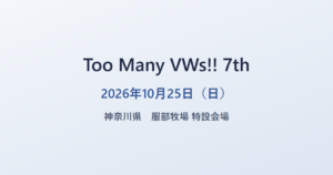 Too Many VWs!! 7th 2026年10月25日（日） 神奈川県 服部牧場