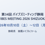 第34回 バイブズミーティング静岡（VIBES MEETING 2026 SHIZUOKA） 2026年10月10日（土）〜12日（月） 静岡県 朝霧メイプルファーム