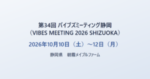 第34回 バイブズミーティング静岡（VIBES MEETING 2026 SHIZUOKA） 2026年10月10日（土）〜12日（月） 静岡県 朝霧メイプルファーム