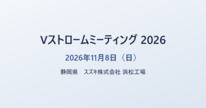 Vストロームミーティング 2026 2026年11月8日(日) 静岡県 スズキ 浜松工場