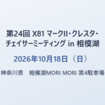 第24回 X81 マークII・クレスタ・チェイサーミーティング in 相模湖 2026年10月18日（日） 神奈川県 相模湖MORI MORI
