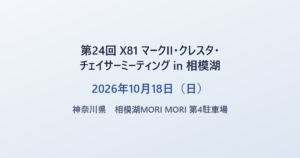 第24回 X81 マークII・クレスタ・チェイサーミーティング in 相模湖 2026年10月18日(日) 神奈川県 相模湖MORI MORI