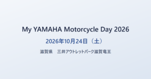 My YAMAHA Motorcycle Day 2026 2026年10月24日（土） 滋賀県 三井アウトレットパーク滋賀竜王
