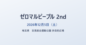 ゼロマルピープル 2nd 2026年12月5日（土） 埼玉県 吉見総合運動公園